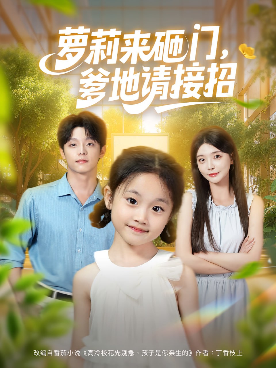 萝莉来砸门爹地请接招第39集