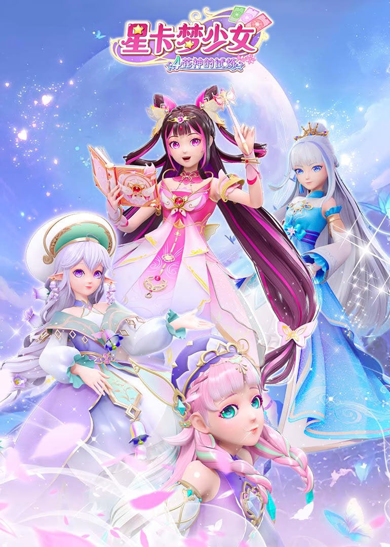 星卡梦少女4花神的试炼第18集