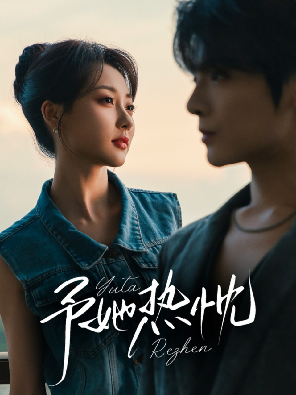 予她热忱第26集