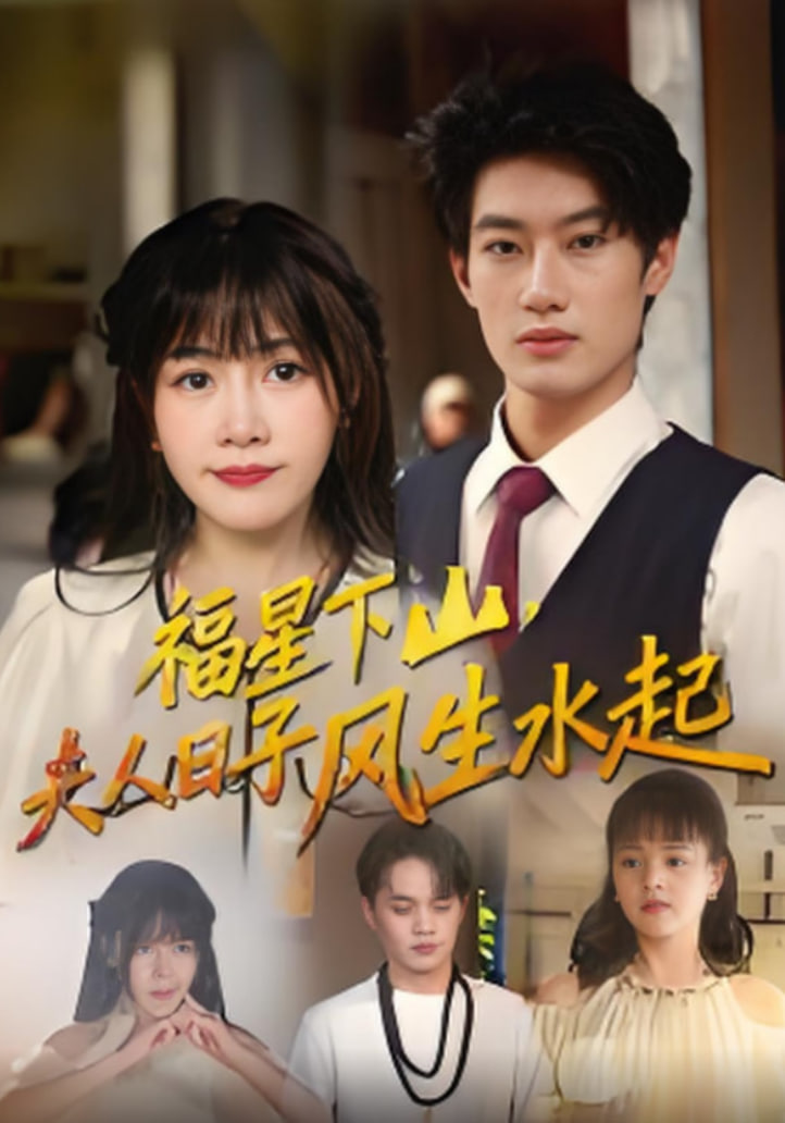 福星下山夫人日子风生水起第19集