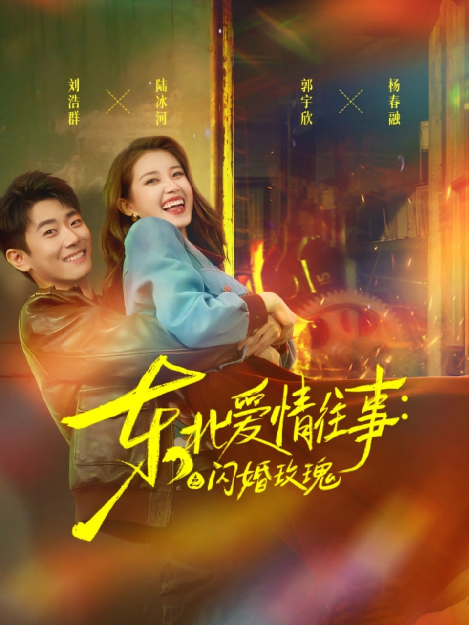 东北爱情往事闪婚玫瑰第02集