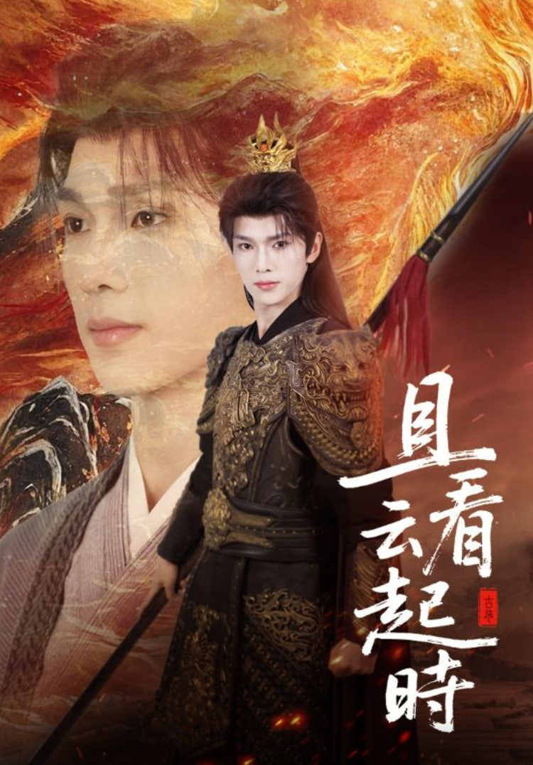 且看云起时第41集