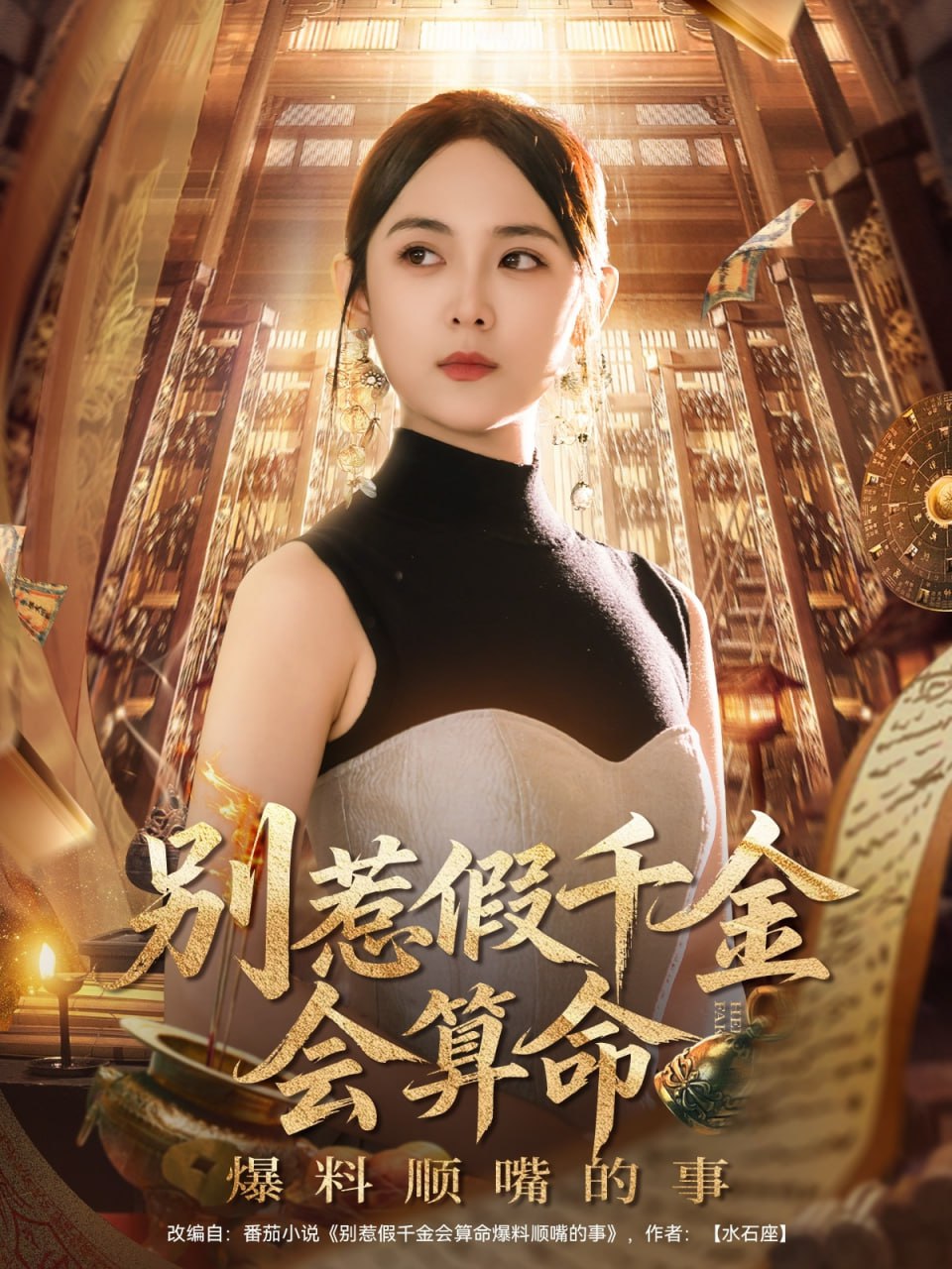 别惹假千金会算命爆料顺嘴的事第09集