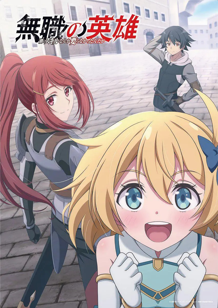 无职英雄 ～技能什么的毫无用处～第05集