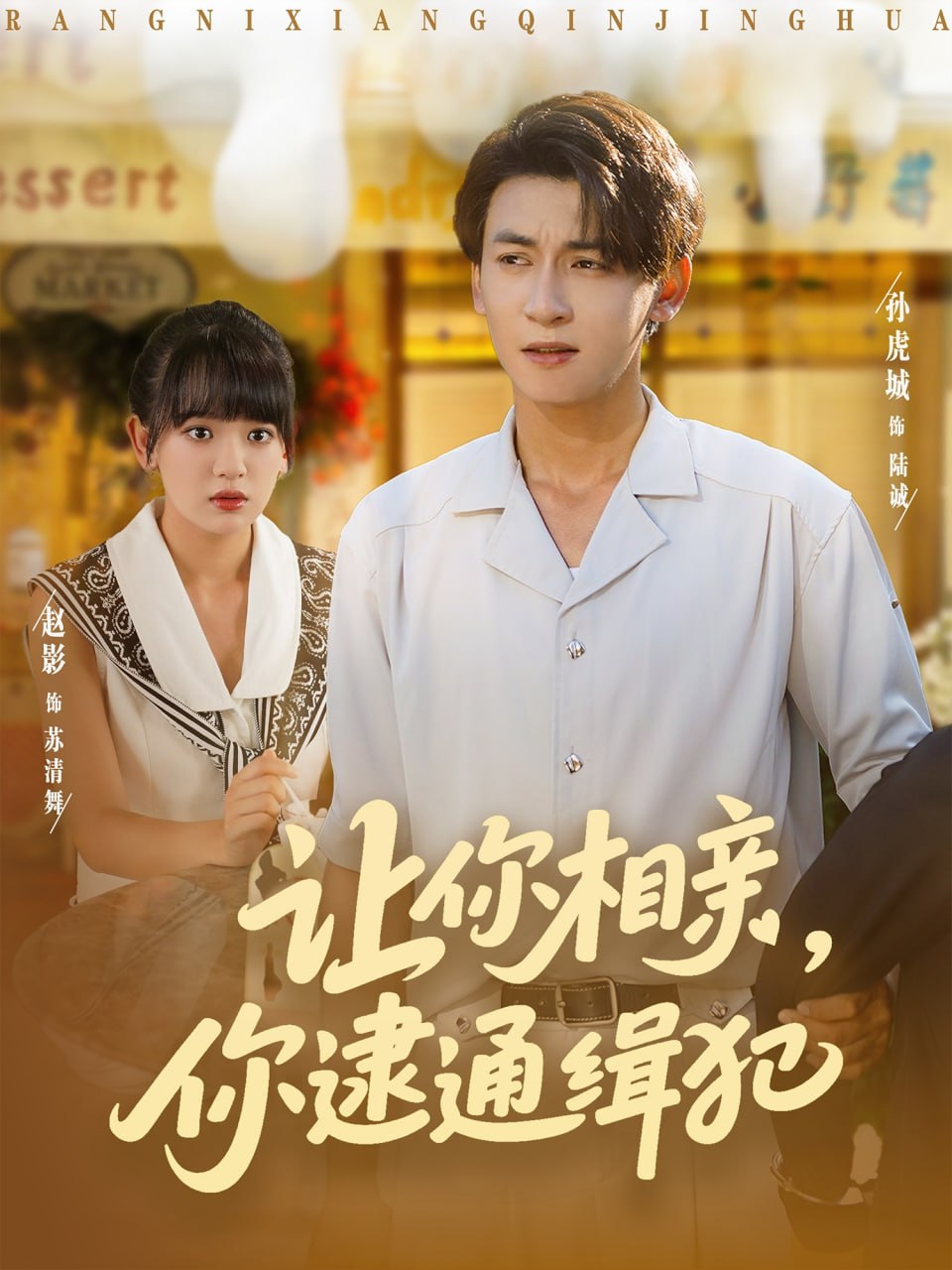 让你相亲你逮通缉犯第73集