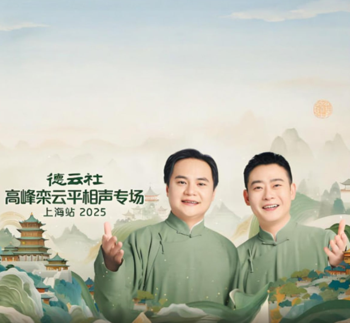 德云社高峰栾云平相声专场上海站第06期