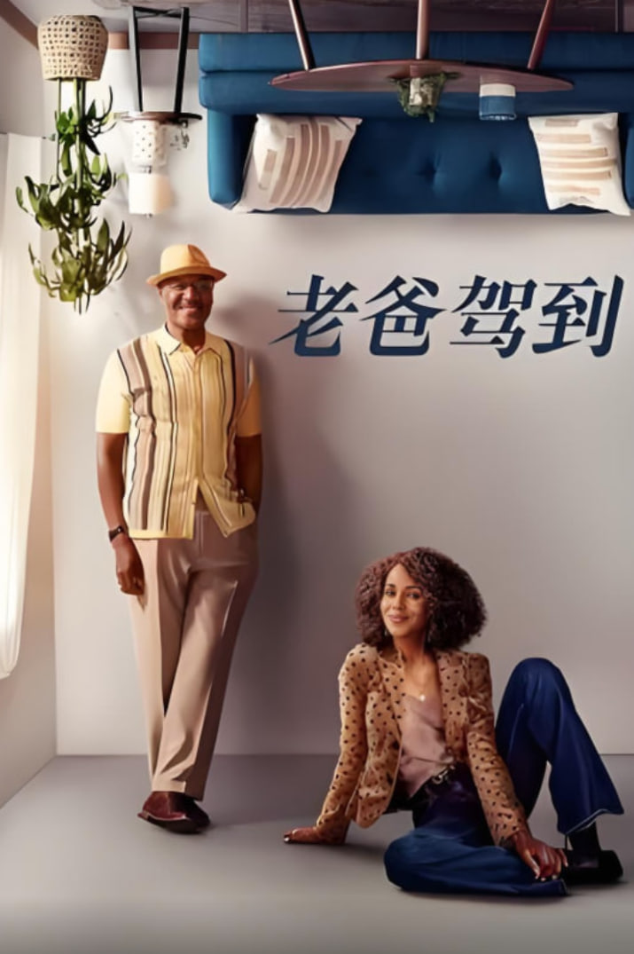老爸驾到第02集