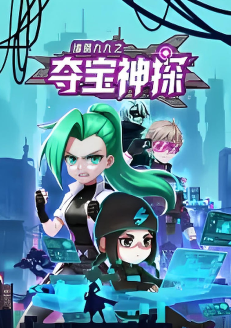 诸葛九九之夺宝神探 动态漫画第15集