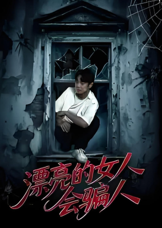 漂亮的女人会骗人第02集