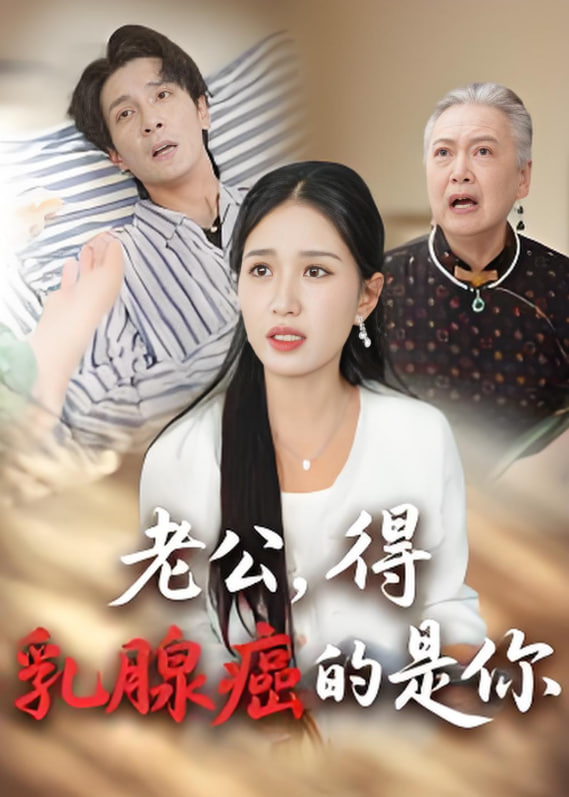 老公得乳腺癌的是你第30集