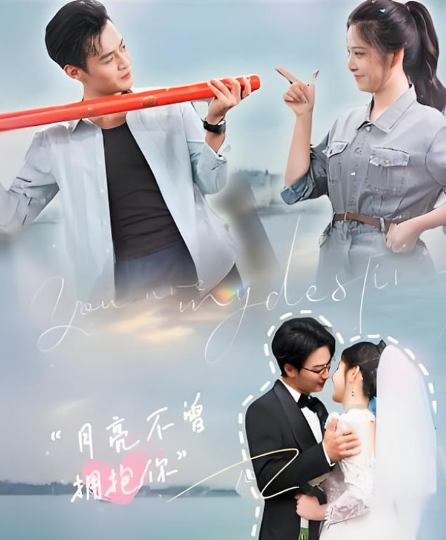 月亮不曾拥抱你第01集