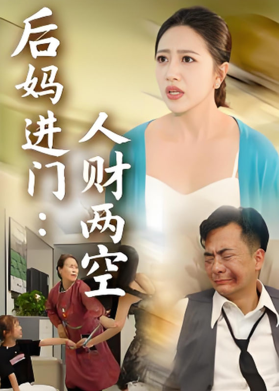 后妈进门人财两空(全集)