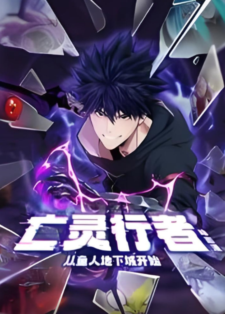 亡灵行者！从鱼人地下城开始 动态漫画第61集