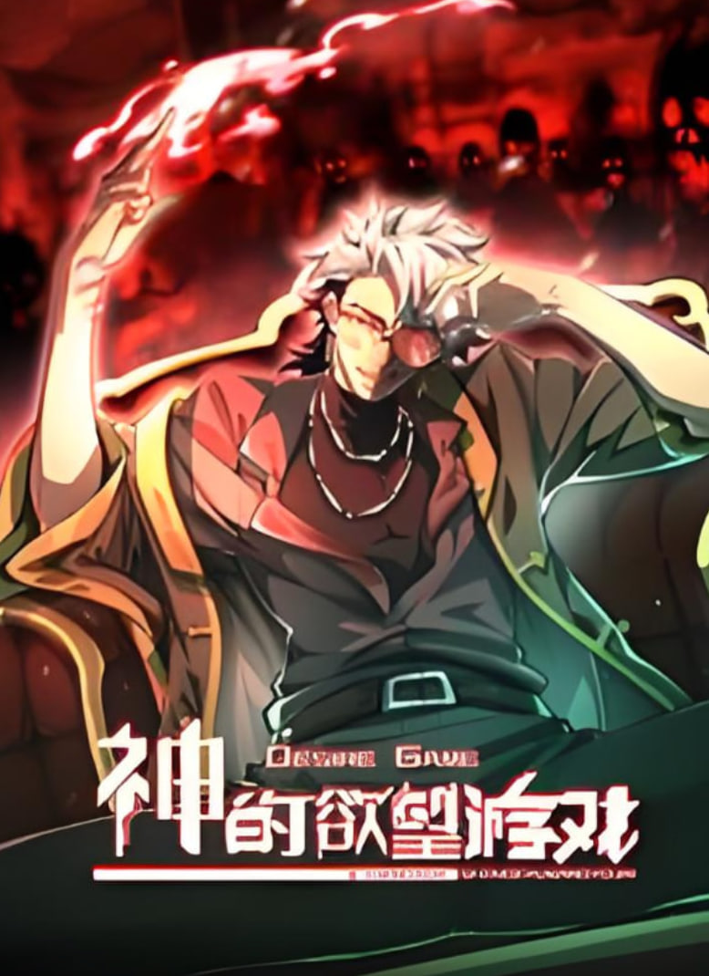 神的欲望游戏 动态漫画第40集