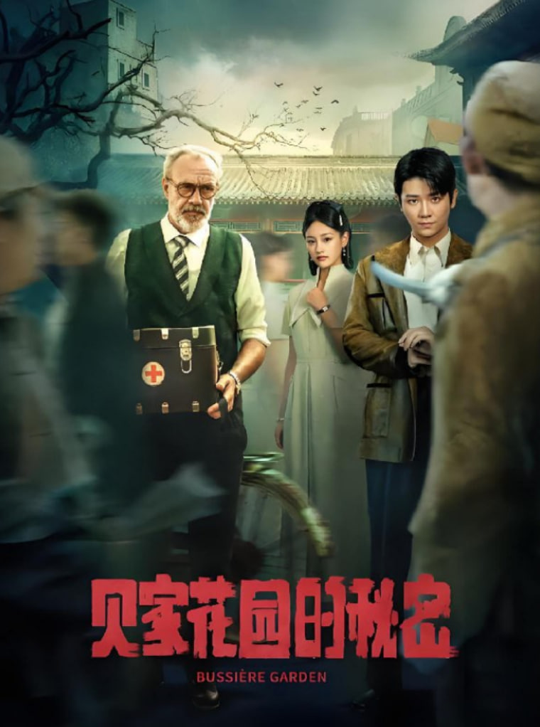 贝家花园的秘密第04集