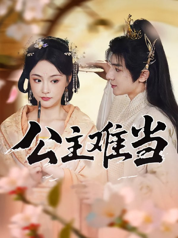 公主难当第60集