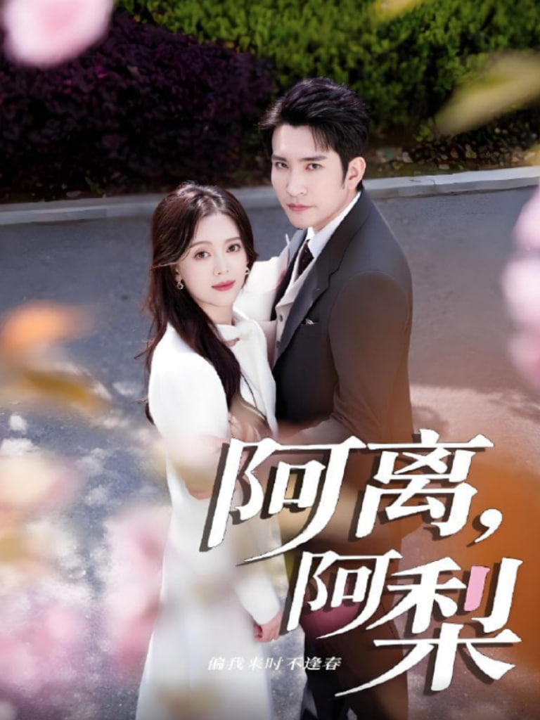 阿离阿梨第08集