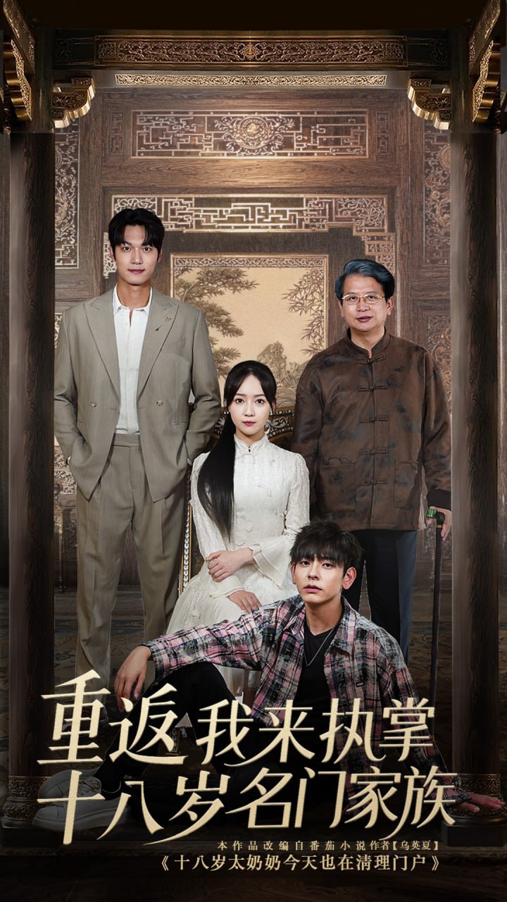 重返十八岁我来执掌名门家族第04集