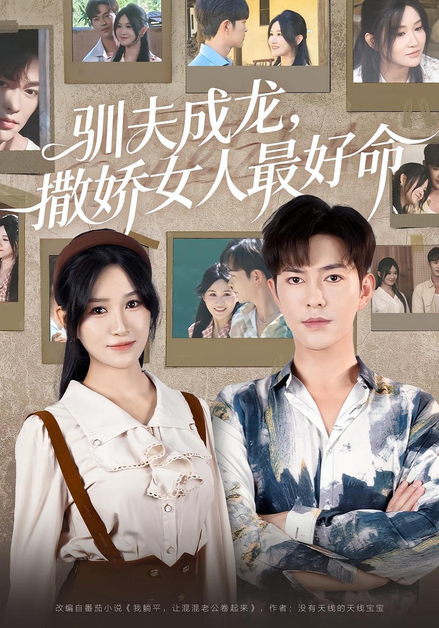 驯夫成龙撒娇女人最好命第12集