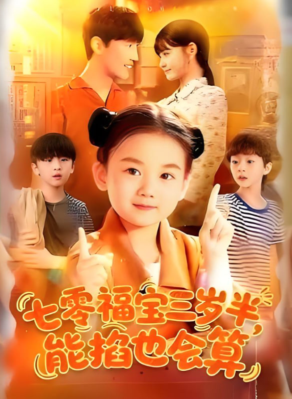 七零福宝三岁半能掐也会算第04集