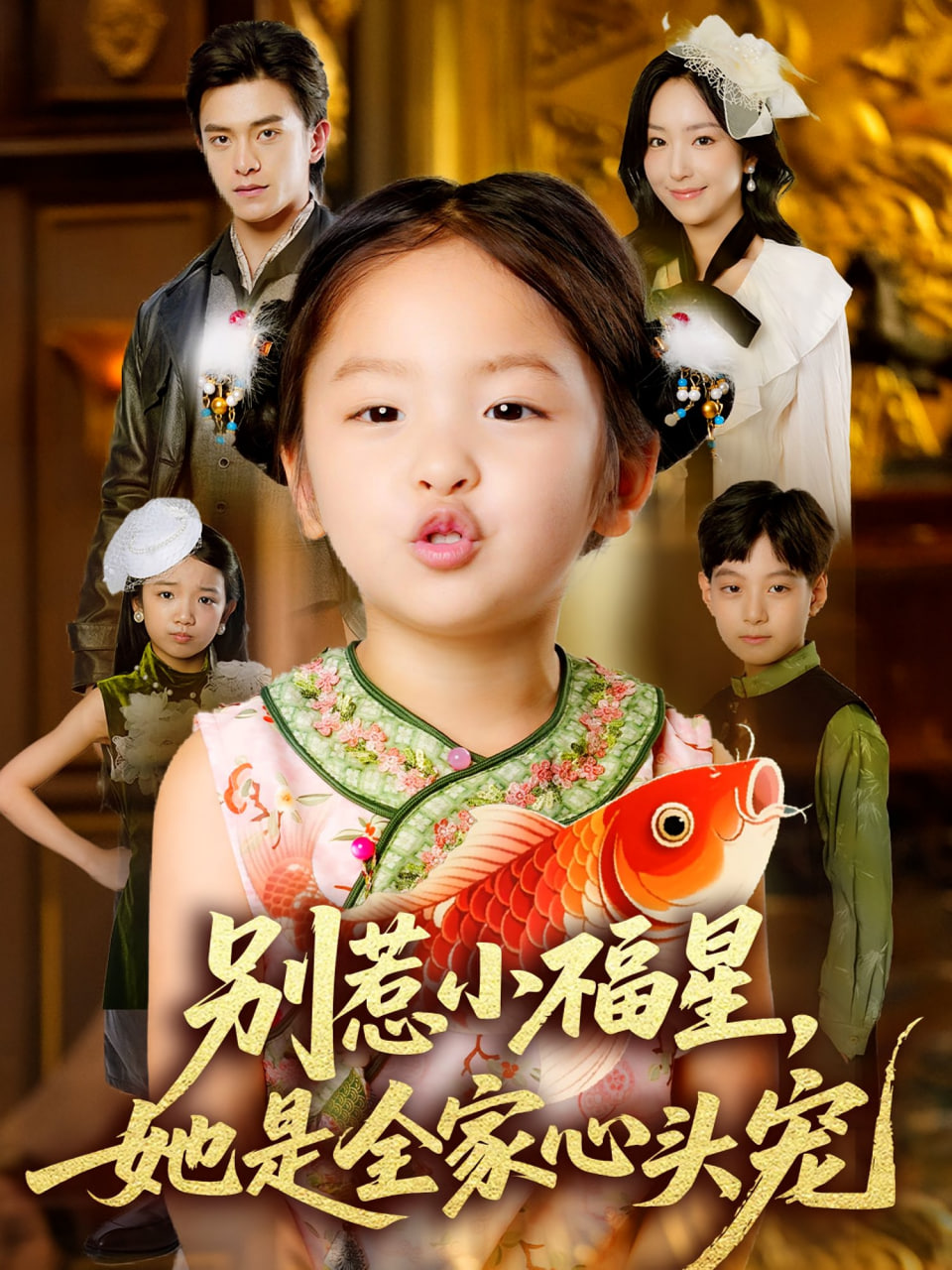 别惹小福星她是全家心头宠第37集