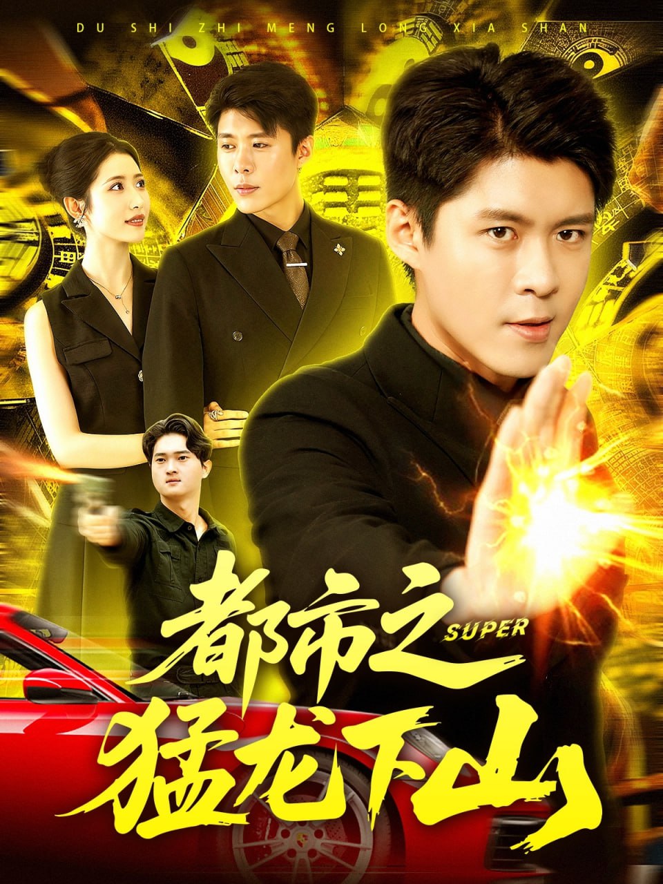 都市之猛龙下山第03集