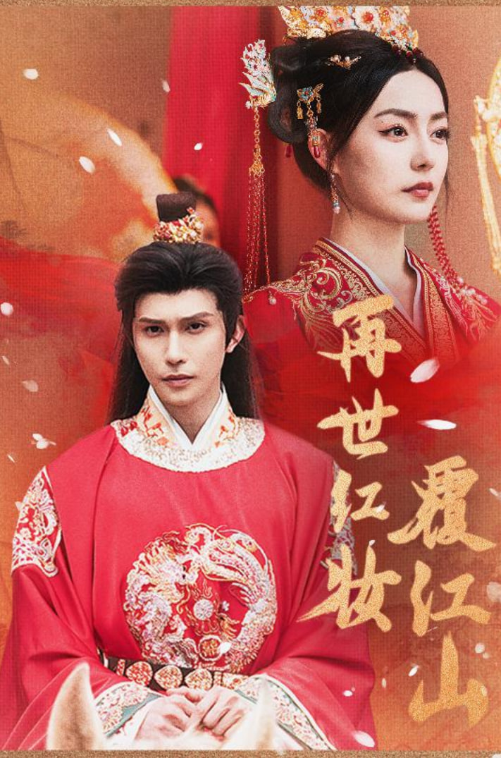 再世红装覆江山第63集