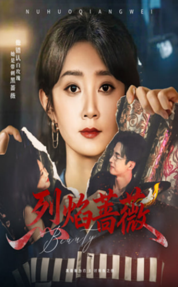 烈焰蔷薇第37集