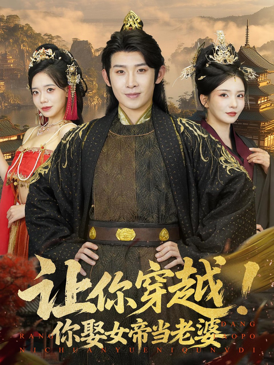 让你穿越你娶女帝当老婆第28集