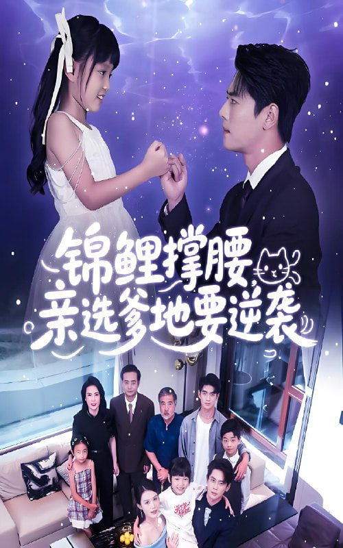 锦鲤撑腰亲选爹地要逆袭第17集