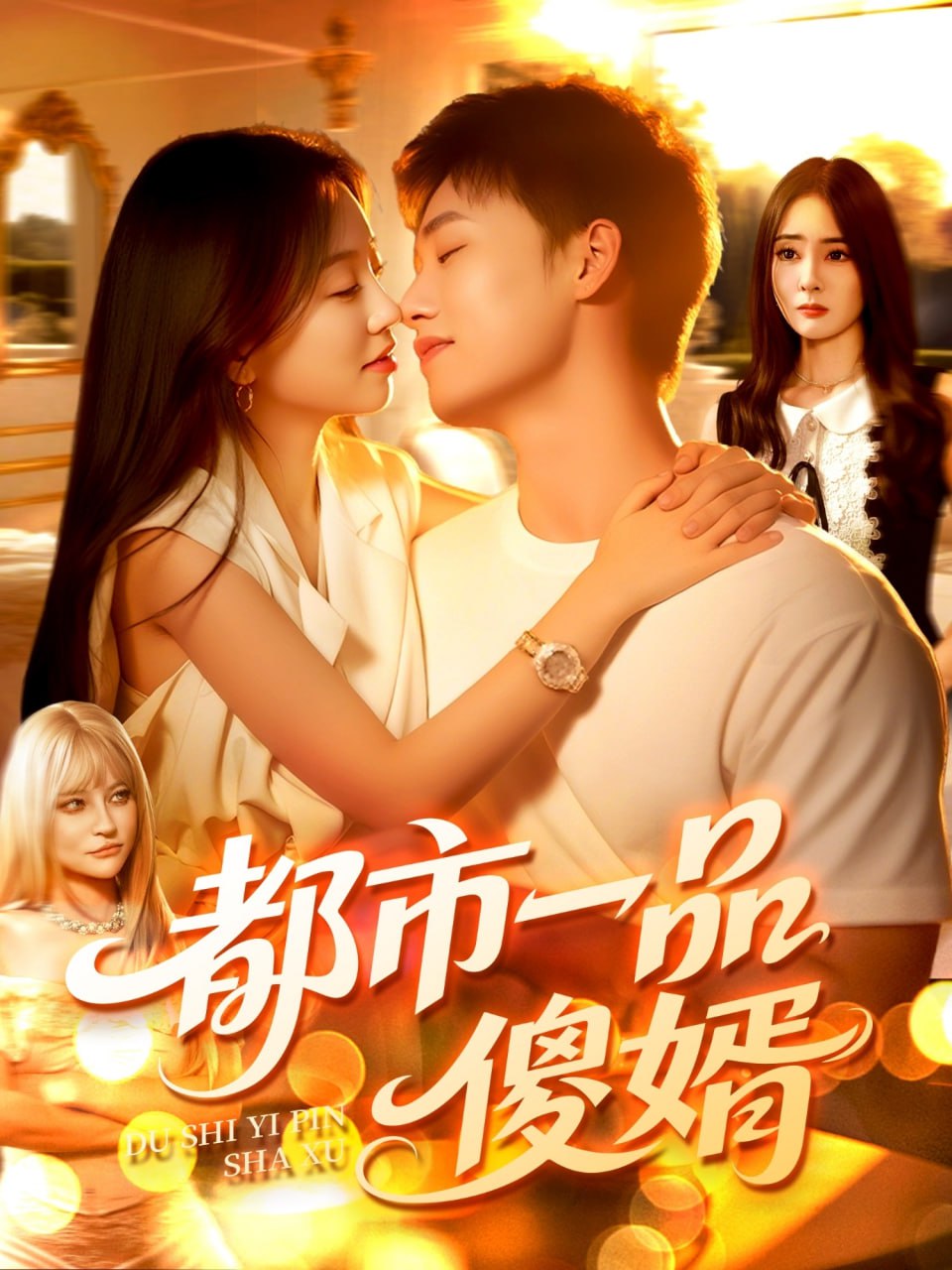 都市一品傻婿第83集