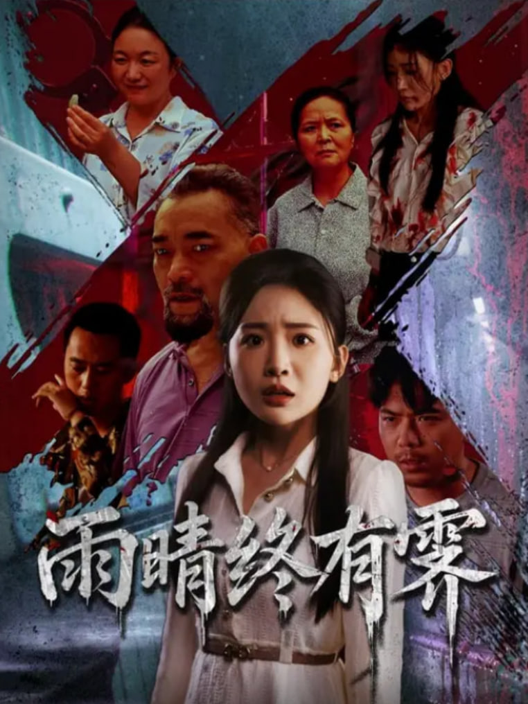 雨晴终有霁第63集