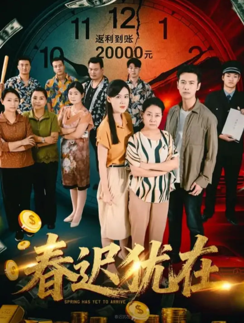 春迟犹在第38集