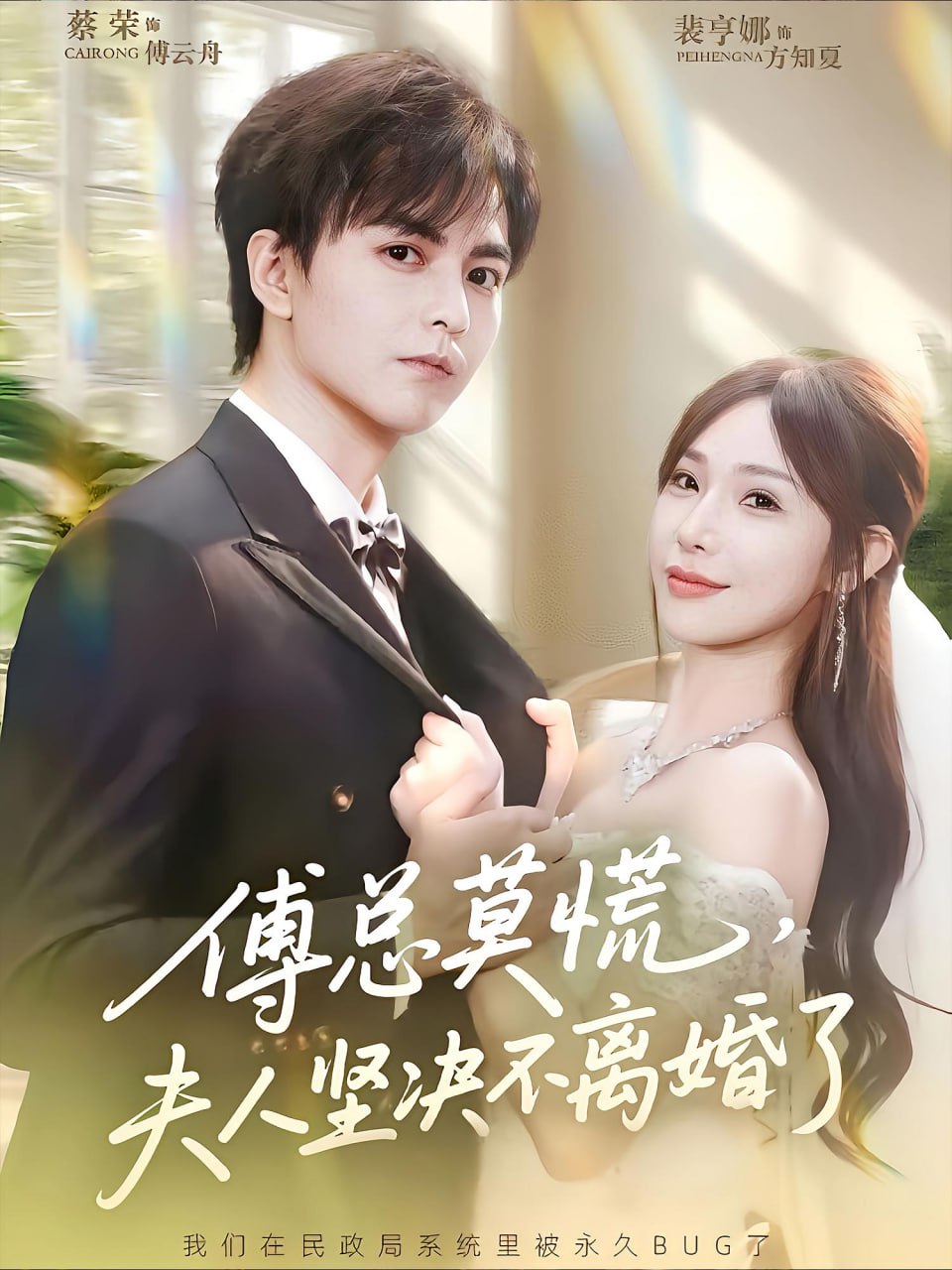 傅总莫慌夫人坚决不离婚了第01集