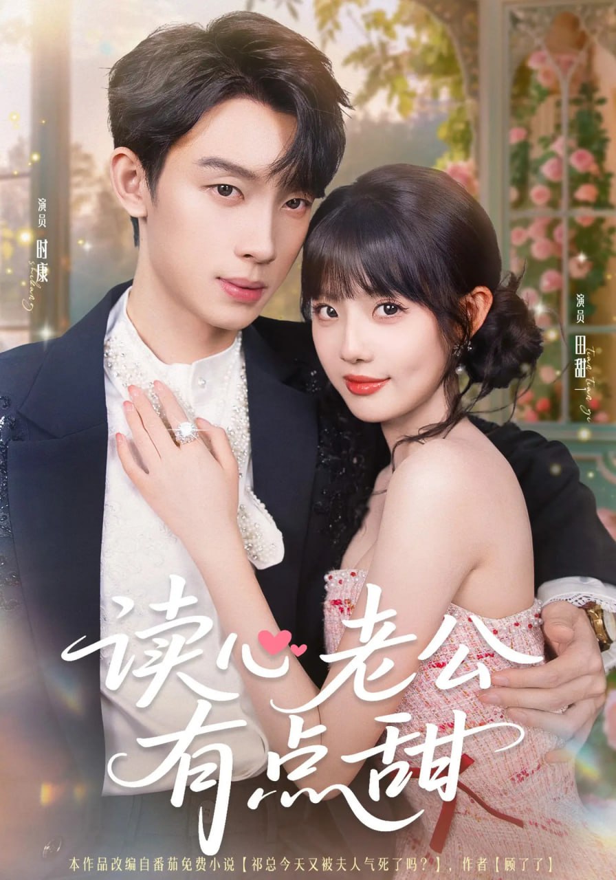 读心老公有点甜第38集