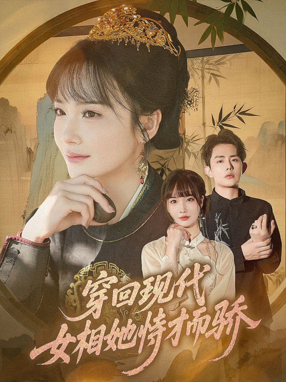 穿回现代女相她恃才而骄第15集