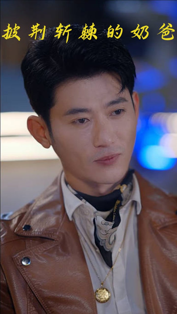 披荆斩棘的奶爸第77集