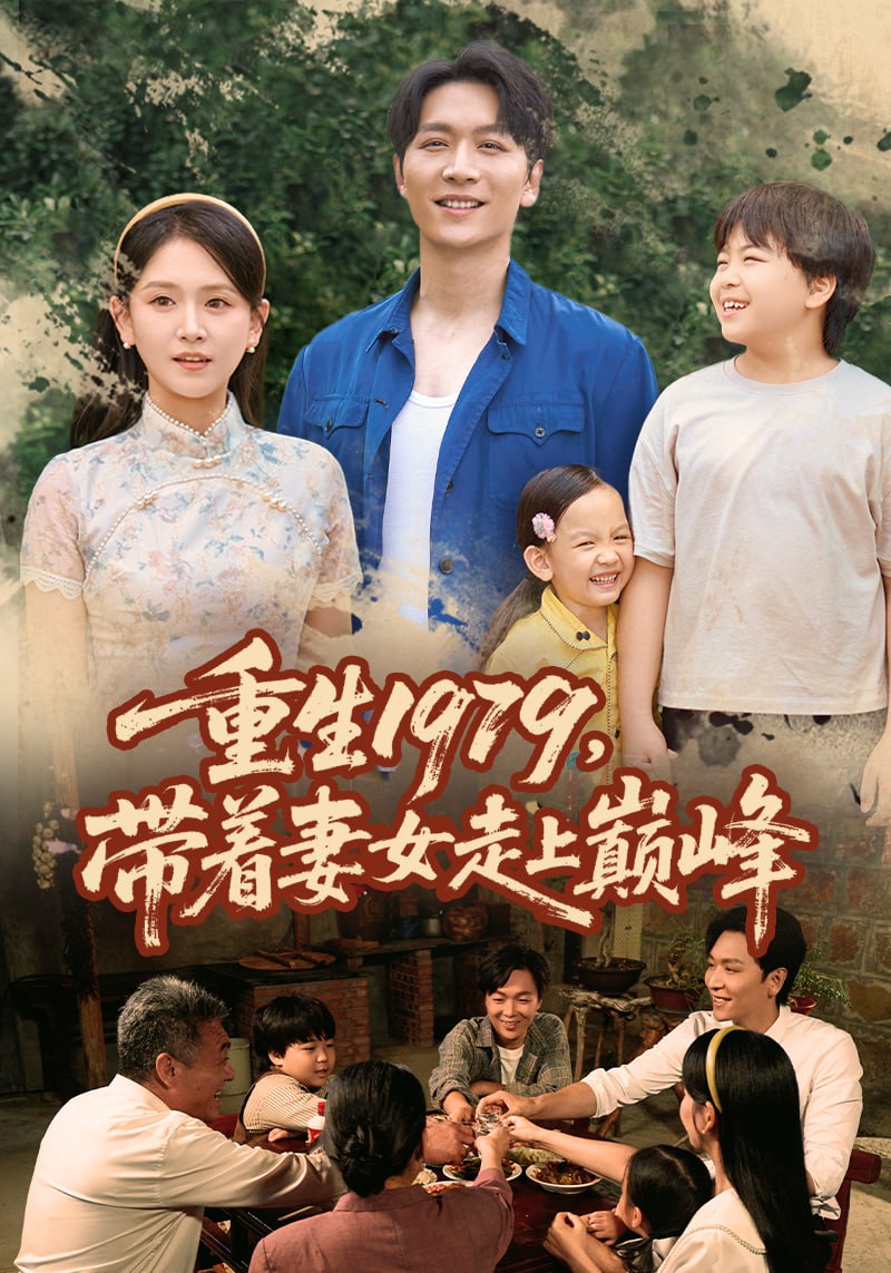 重生1979带着妻女走上巅峰第02集