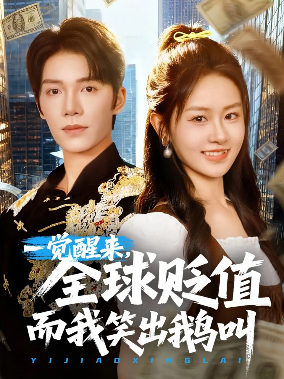 一觉醒来全球贬值而我笑出鹅叫第42集