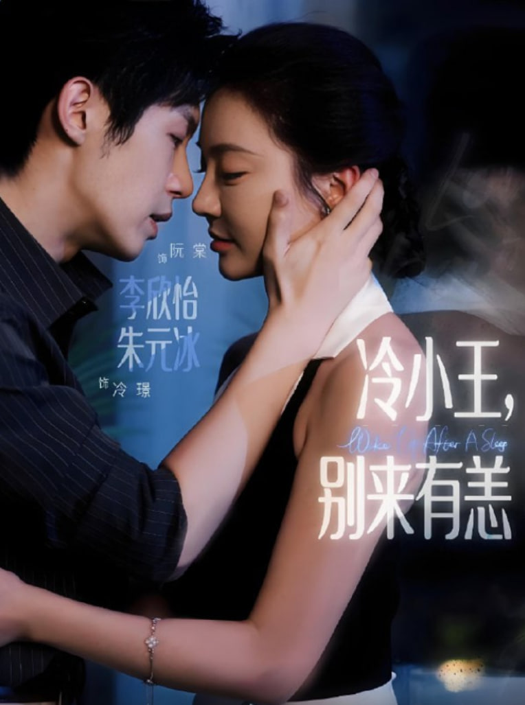 冷小王别来有恙第57集