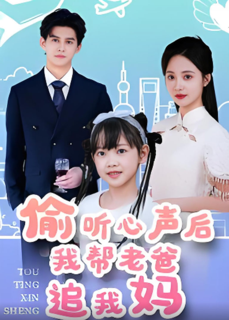 偷听心声后我帮老爸追我妈第65集