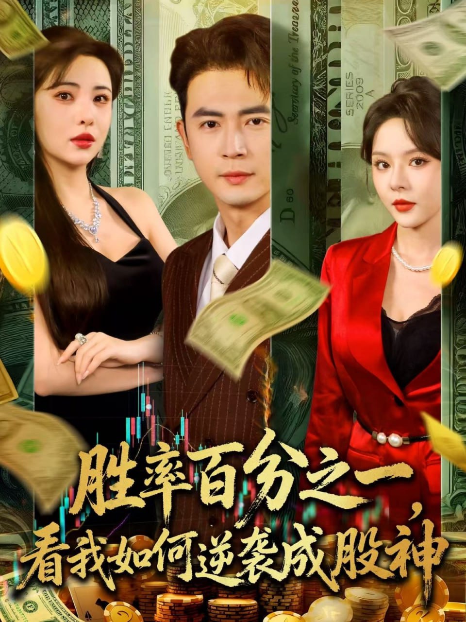 胜率百分之一看我如何逆袭成股神第65集