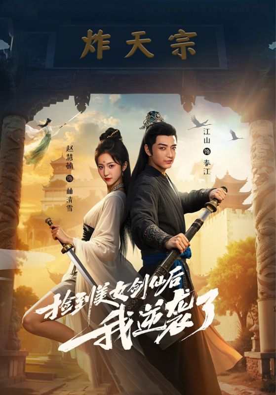 捡到美女剑仙后我逆袭了第12集