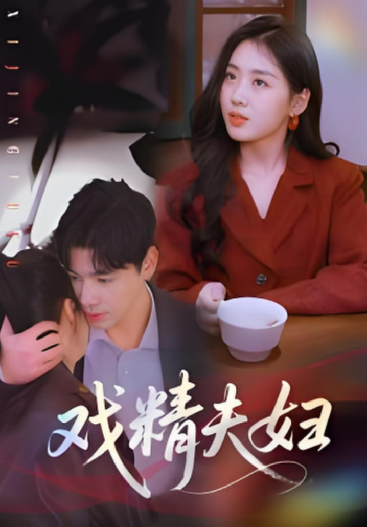 戏精夫妇第25集