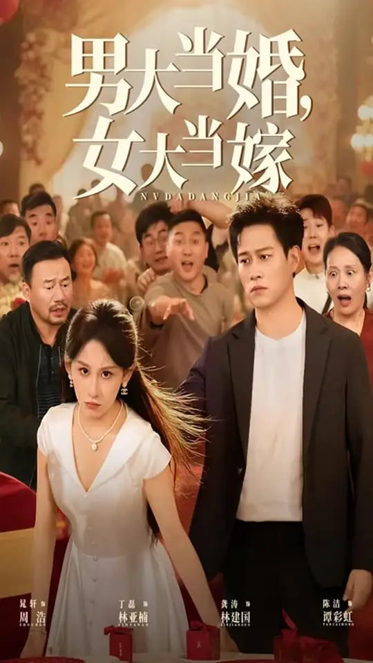 男大当婚女大当嫁第01集