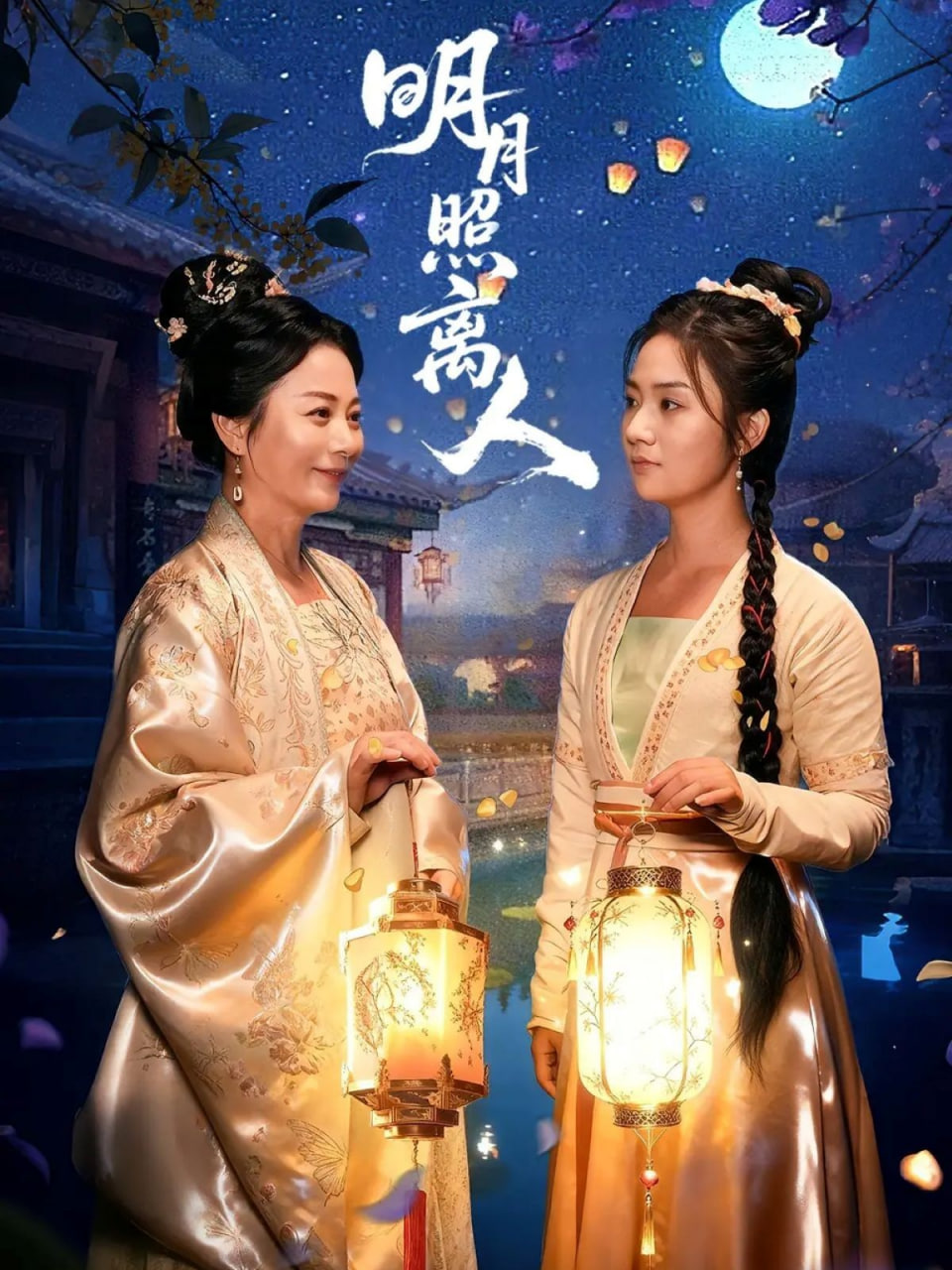 明月照离人第28集