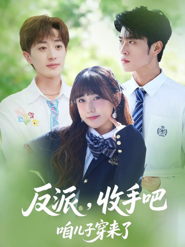 反派收手吧咱儿子穿来了 2025第77集