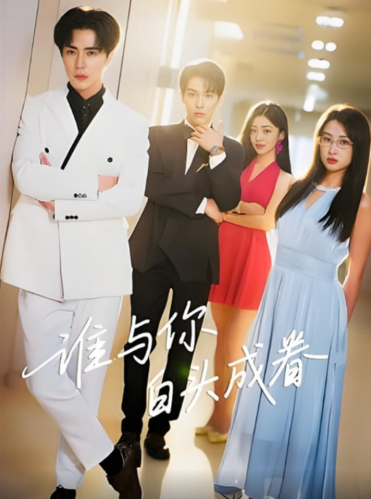 谁与你白头成眷第11集