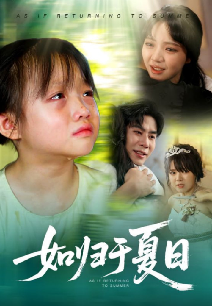 如归于夏日第58集
