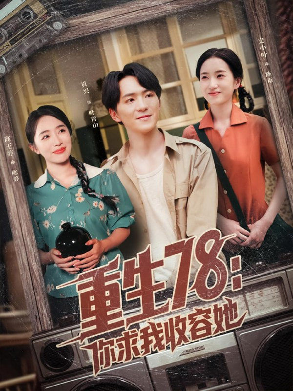 重生78你求我收容她第44集